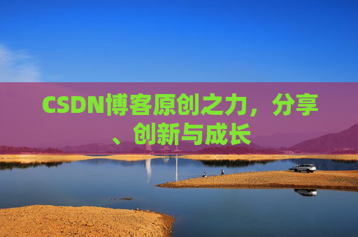 CSDN博客原创之力，分享、创新与成长